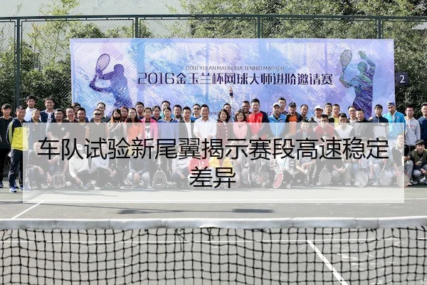 车队试验新尾翼揭示赛段高速稳定差异 | PGsoft