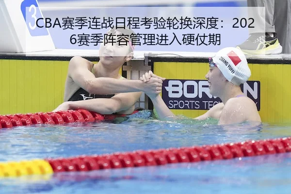 CBA赛季连战日程考验轮换深度：2026赛季阵容管理进入硬仗期（PGsoft）